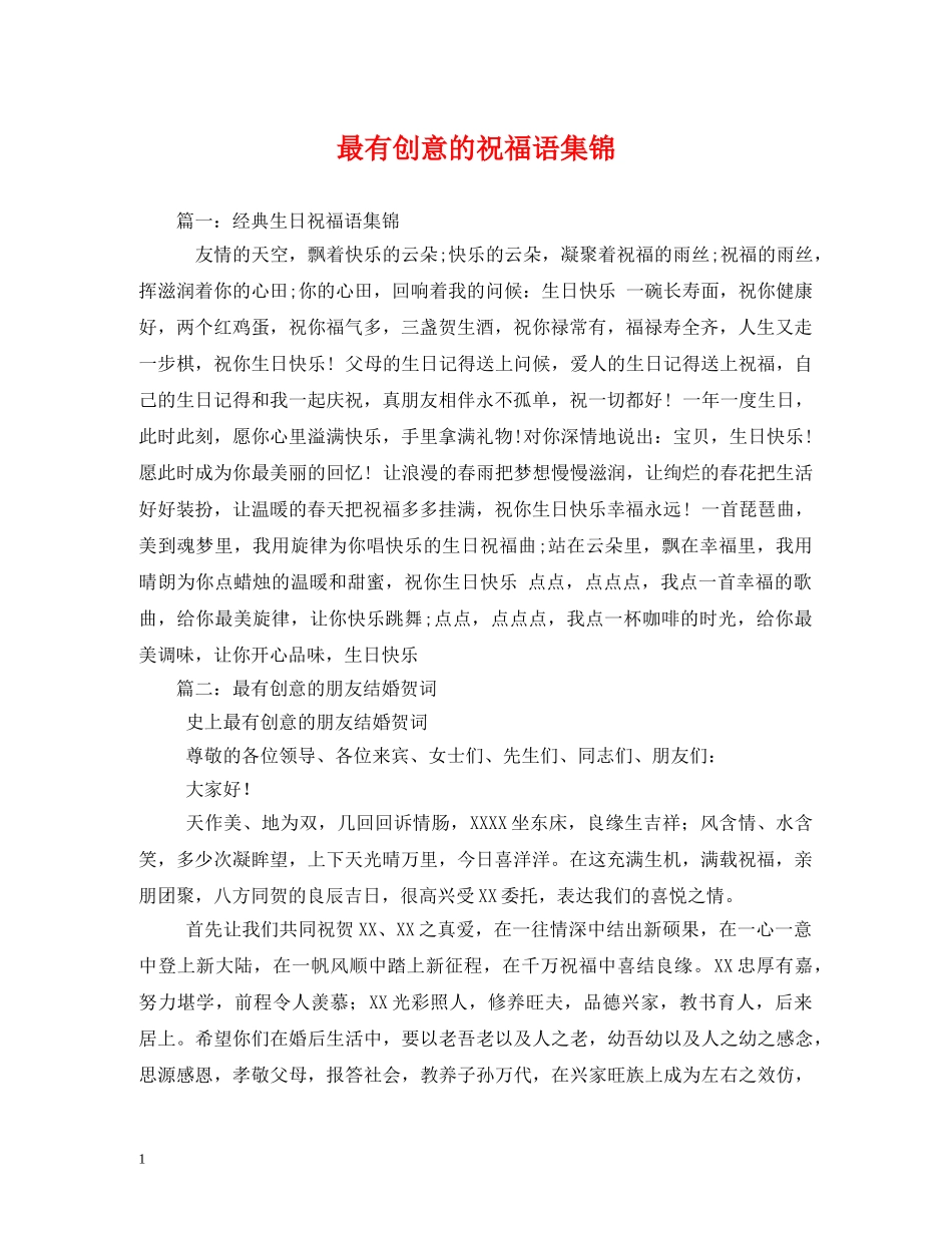 最有创意的祝福语集锦 _第1页