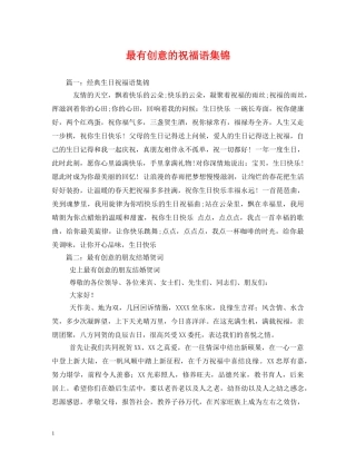 最有创意的祝福语集锦 