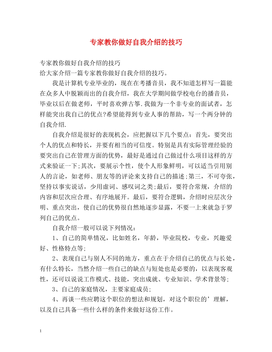 专家教你做好自我介绍的技巧 _第1页