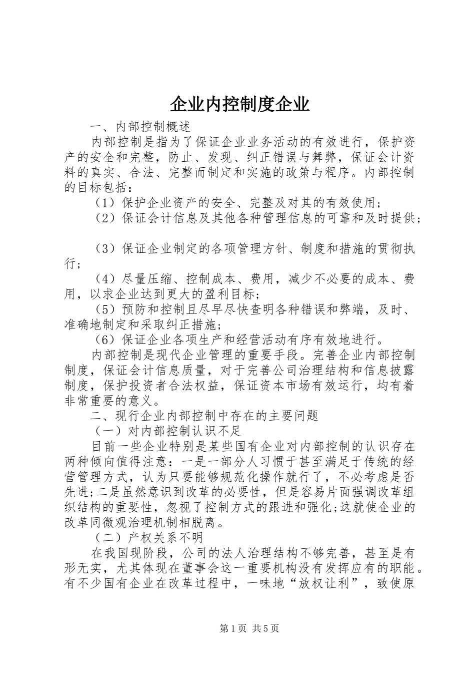 企业内控制度企业_第1页