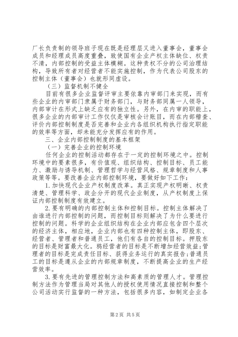 企业内控制度企业_第2页
