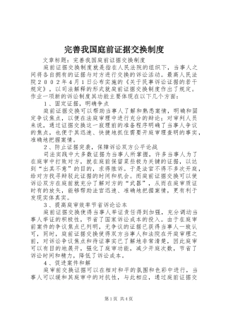 完善我国庭前证据交换制度