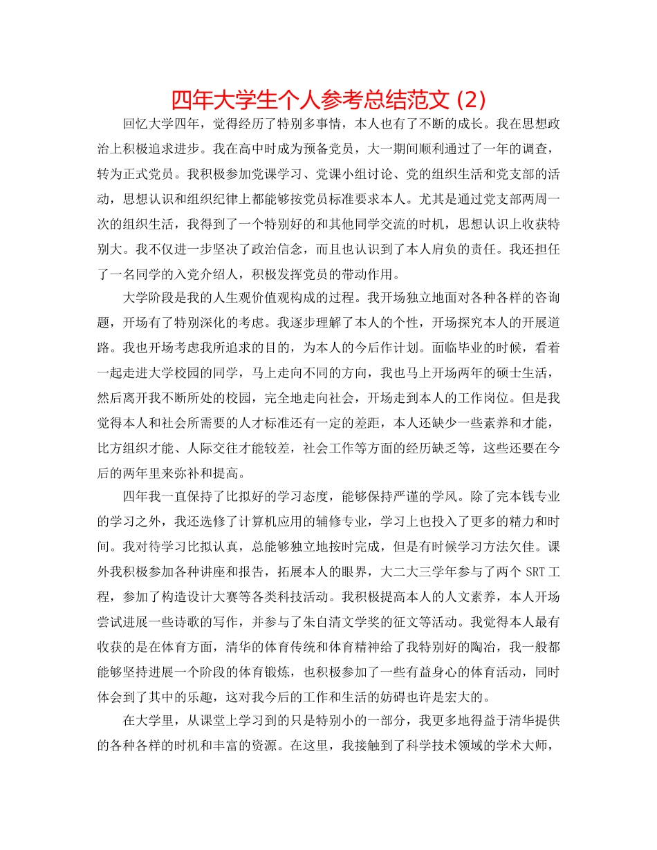 四年大学生个人参考总结范文 (2) _第1页