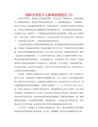 四年大学生个人参考总结范文 (2) 