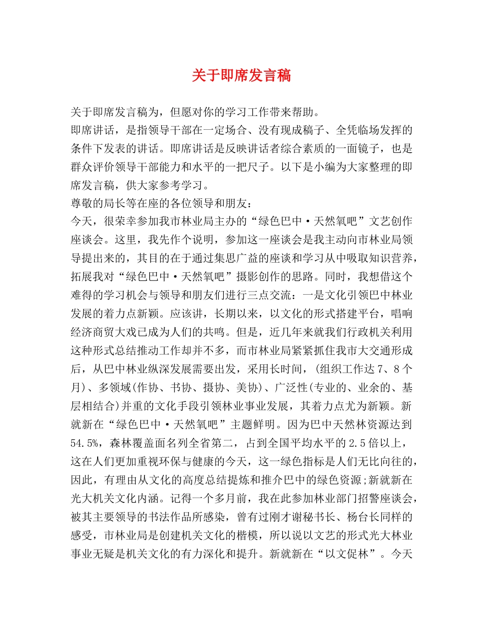 关于即席发言稿 _第1页