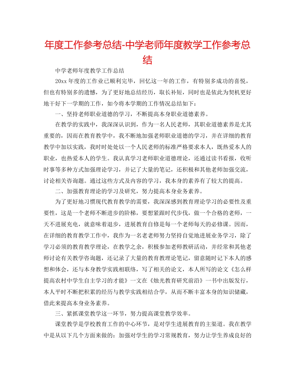 年度工作参考总结-教师年度教学工作参考总结 _第1页