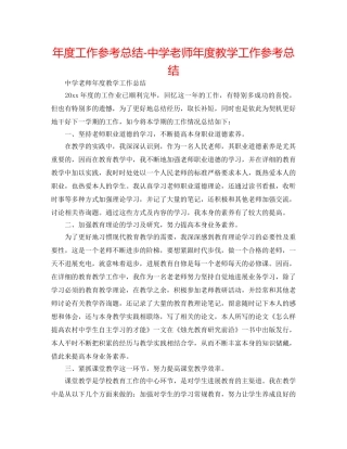 年度工作参考总结-教师年度教学工作参考总结 