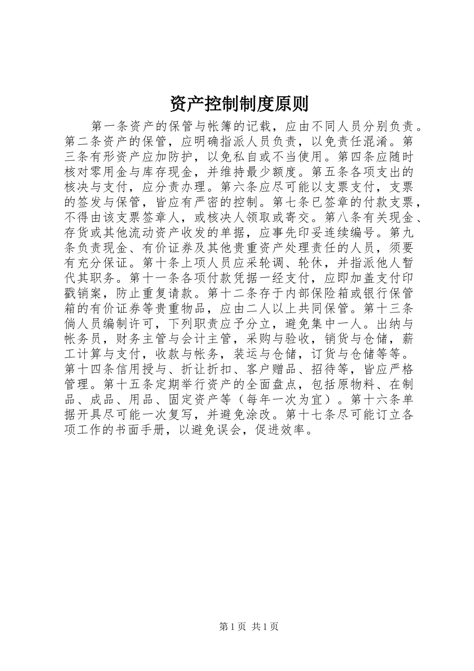 资产控制制度原则_第1页