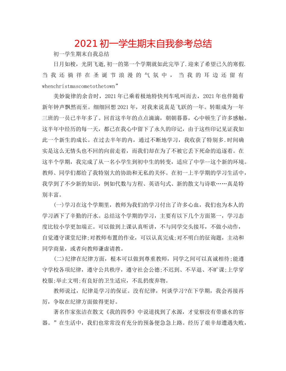 2024初一学生期末自我参考总结 _第1页