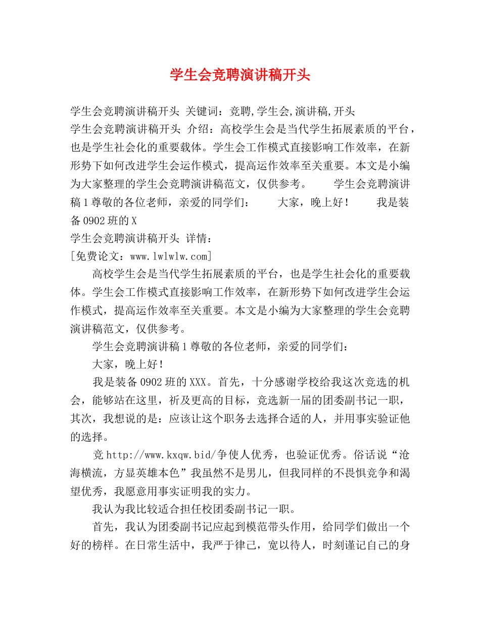 学生会竞聘演讲稿开头 _第1页