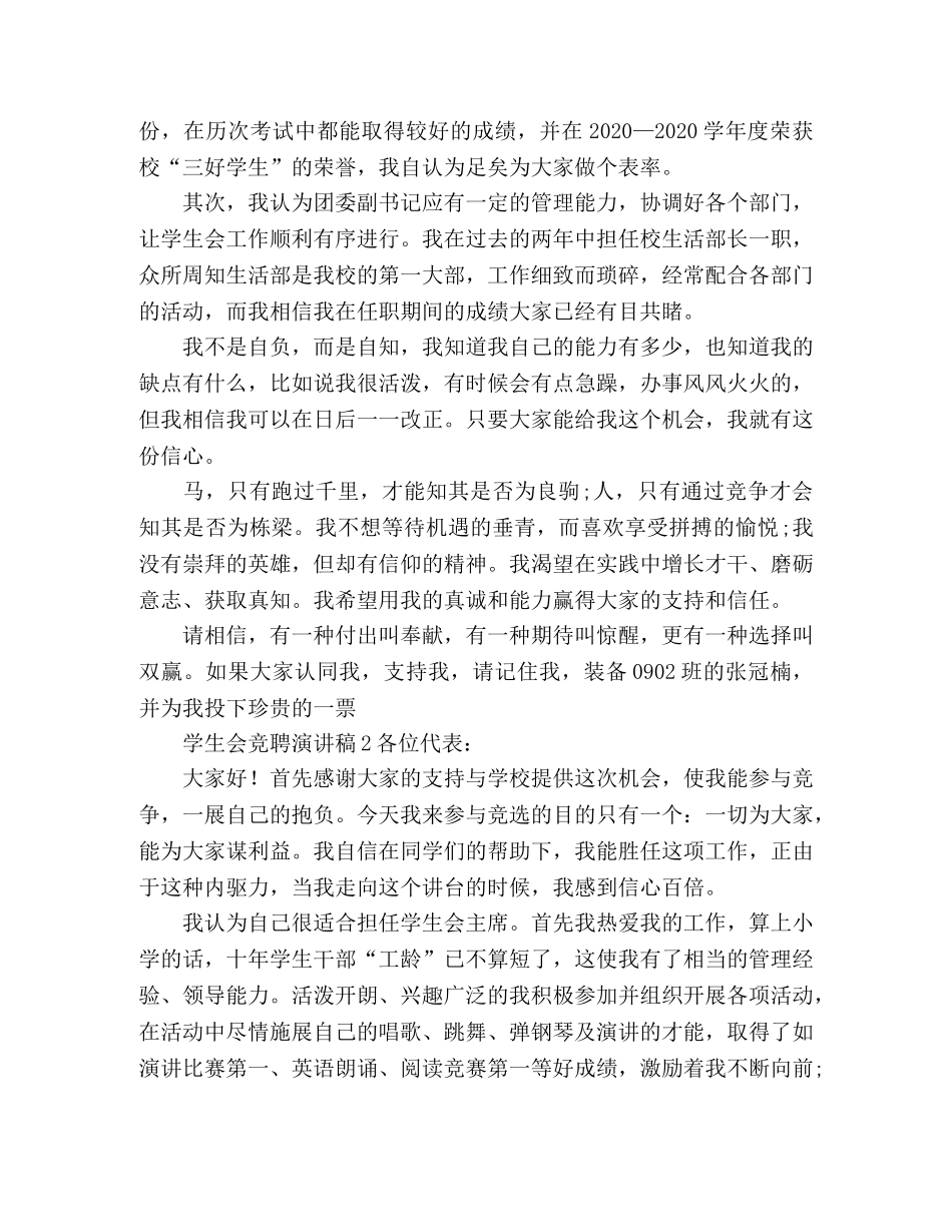 学生会竞聘演讲稿开头 _第2页