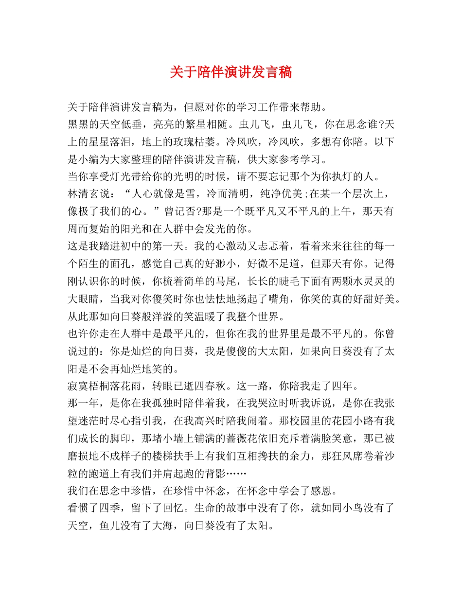 关于陪伴演讲发言稿 _第1页