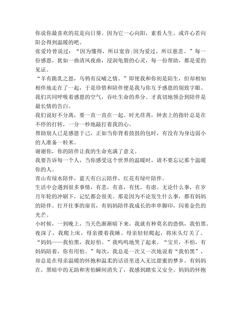 关于陪伴演讲发言稿 _第2页