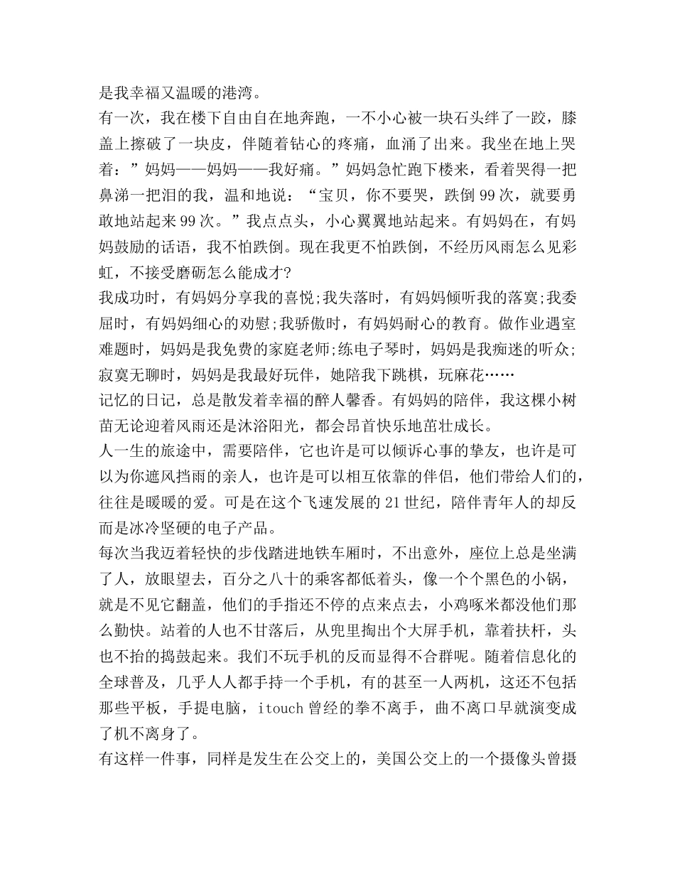 关于陪伴演讲发言稿 _第3页