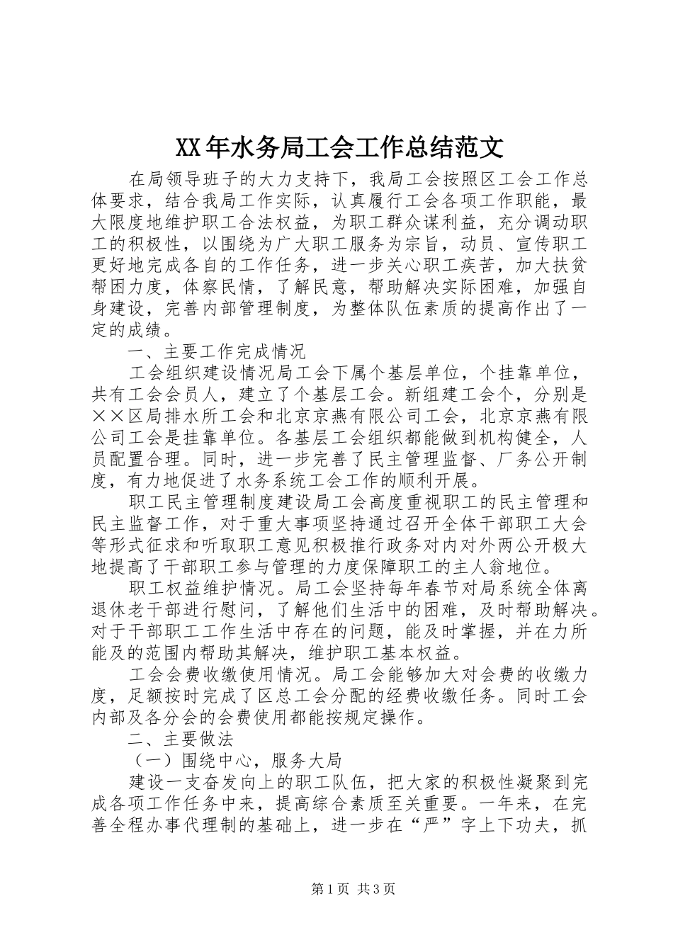 XX年水务局工会工作总结范文_第1页