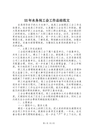 XX年水务局工会工作总结范文
