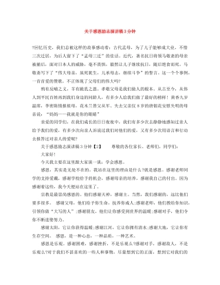 关于感恩励志演讲稿3分钟 