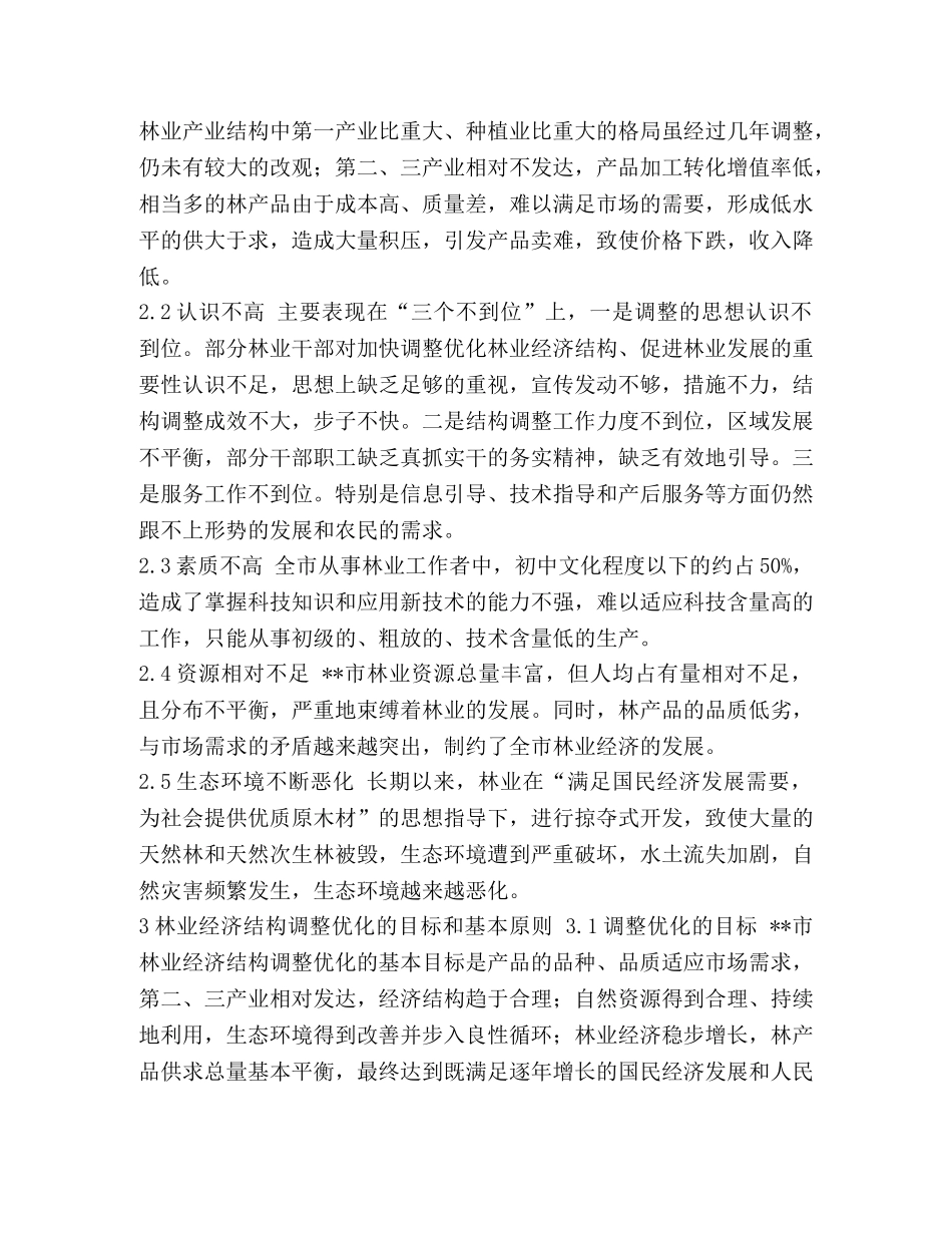优化--市林业经济结构的思考-怎样优化经济结构 _第2页