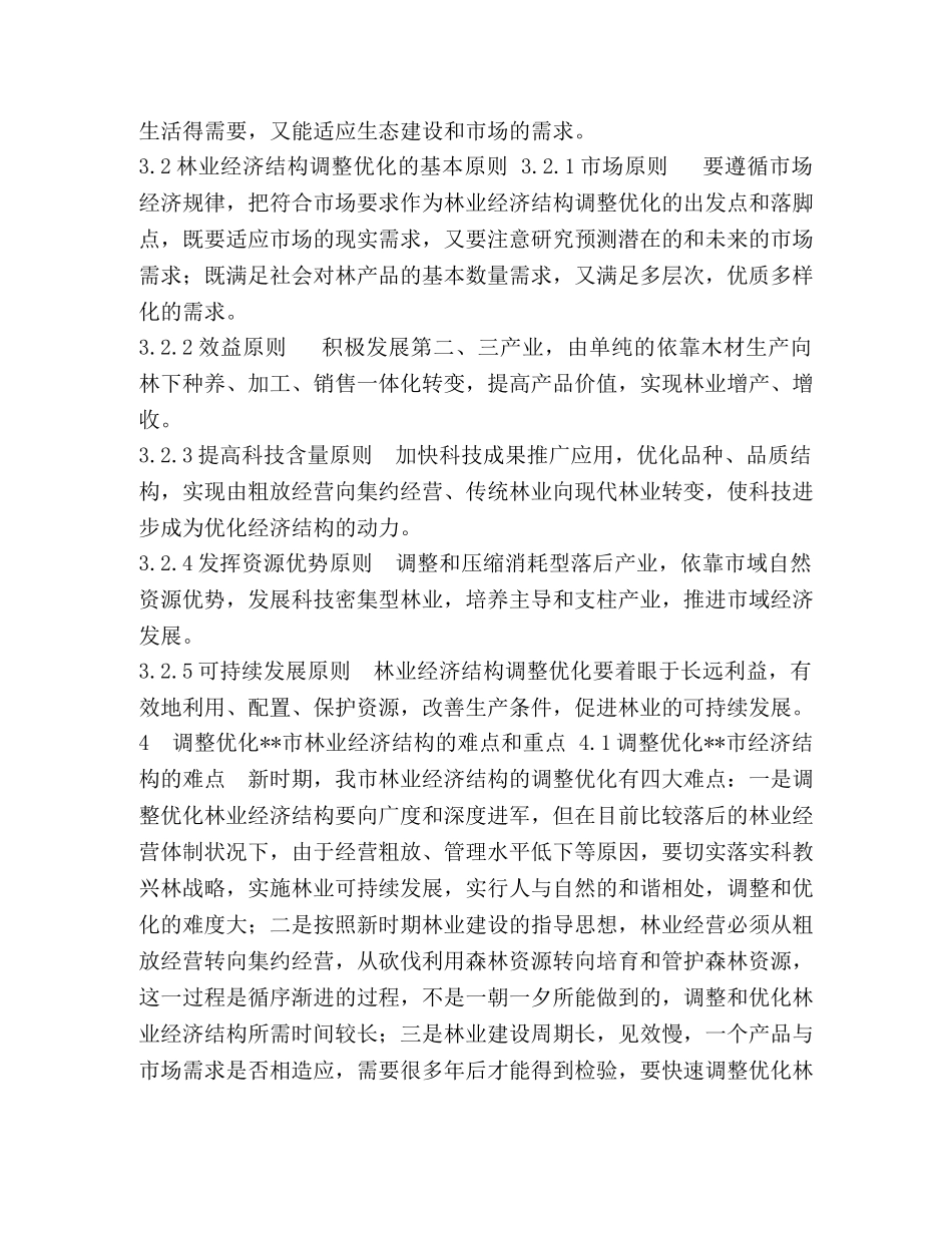 优化--市林业经济结构的思考-怎样优化经济结构 _第3页