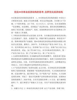 优化--市林业经济结构的思考-怎样优化经济结构 