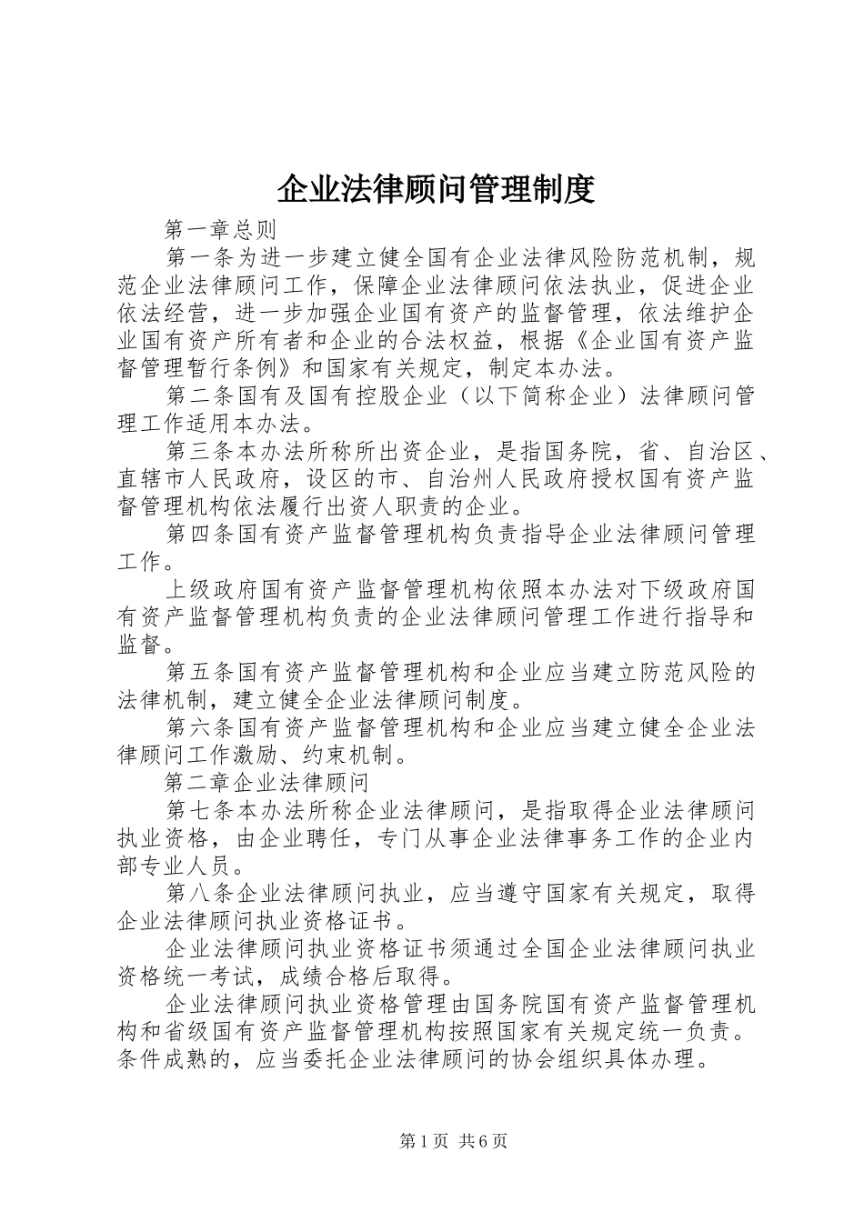 企业法律顾问管理制度_第1页