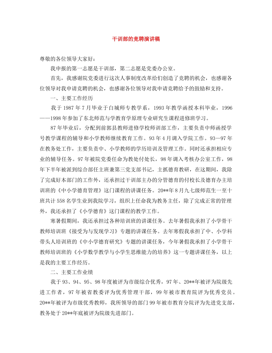 干训部的竞聘演讲稿 _第1页
