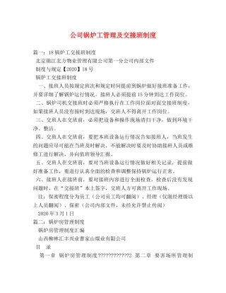 公司锅炉工管理及交接班制度 