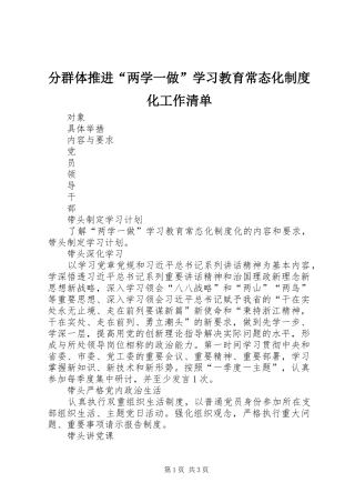 分群体推进“两学一做”学习教育常态化制度化工作清单