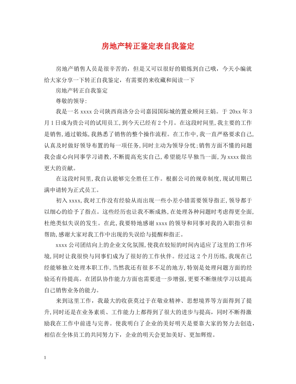 房地产转正鉴定表自我鉴定 _第1页