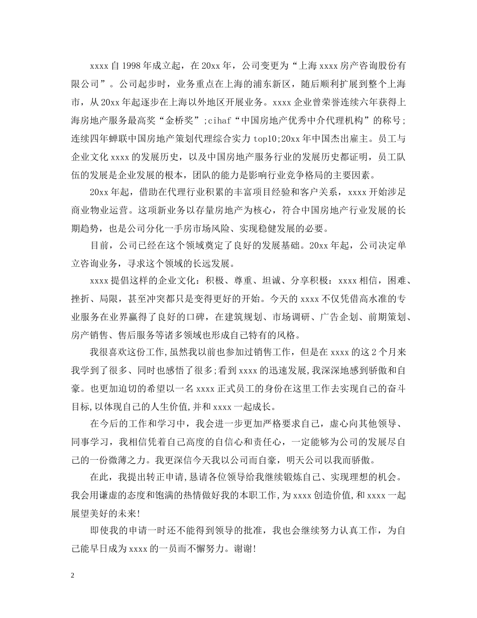 房地产转正鉴定表自我鉴定 _第2页