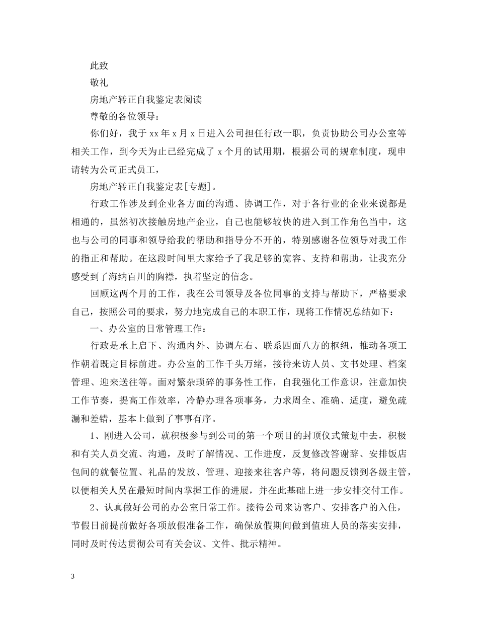 房地产转正鉴定表自我鉴定 _第3页