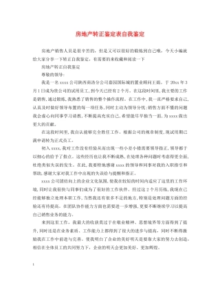 房地产转正鉴定表自我鉴定 