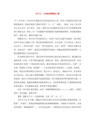 关于九一八的演讲稿精选3篇 