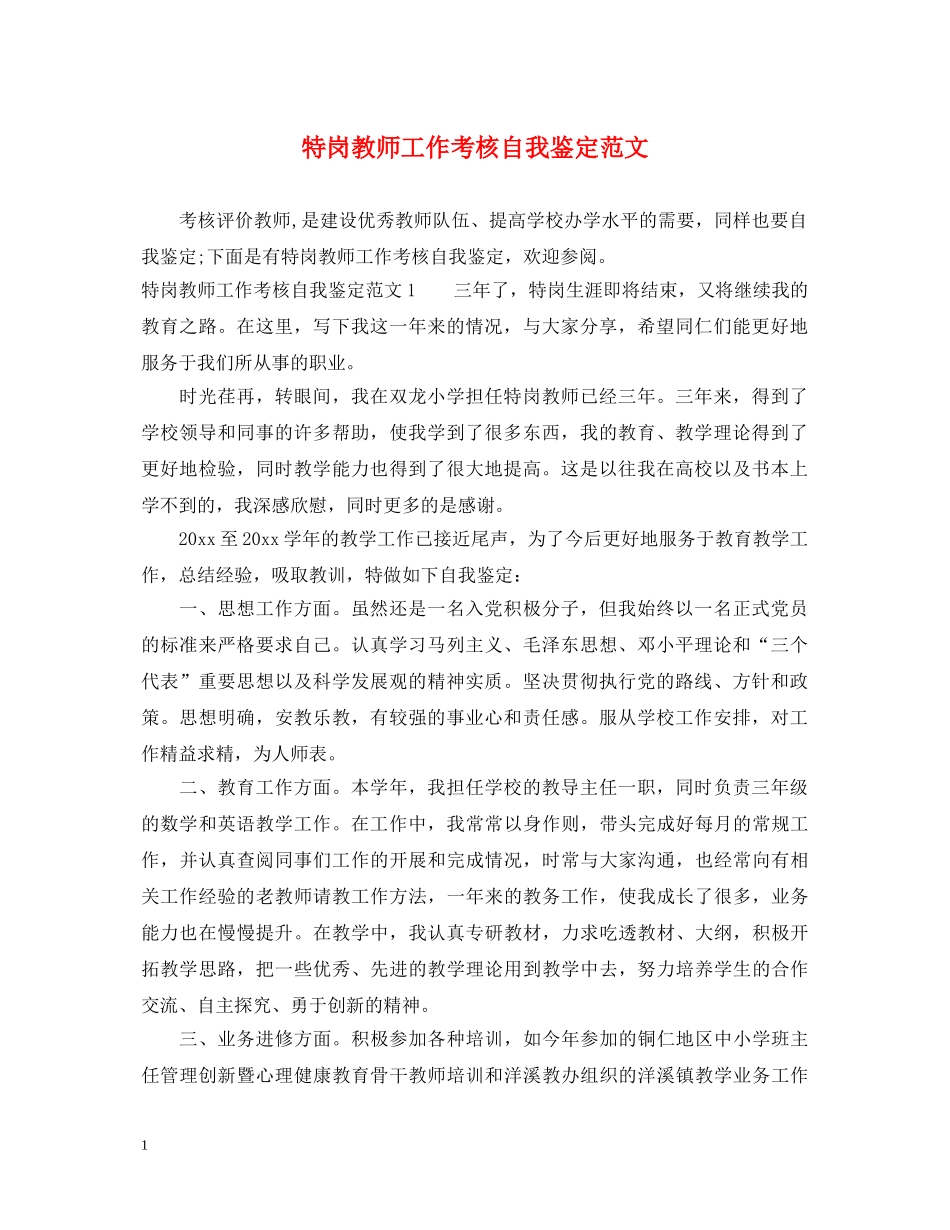 特岗教师工作考核自我鉴定范文 _第1页