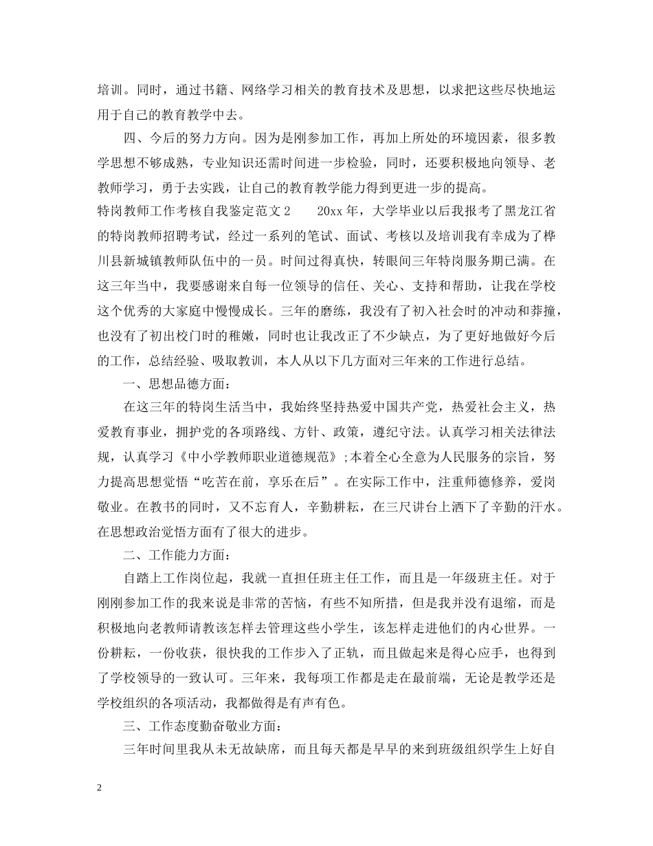 特岗教师工作考核自我鉴定范文 _第2页