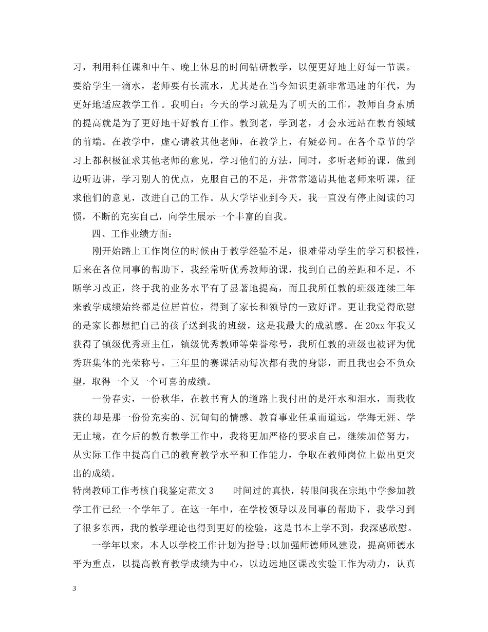 特岗教师工作考核自我鉴定范文 _第3页