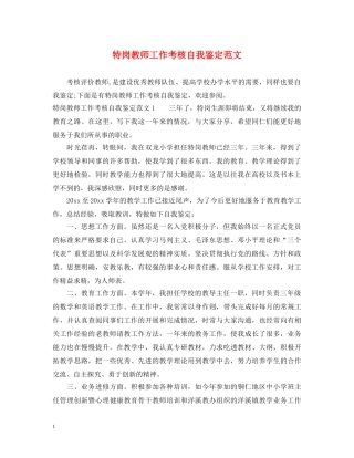 特岗教师工作考核自我鉴定范文 