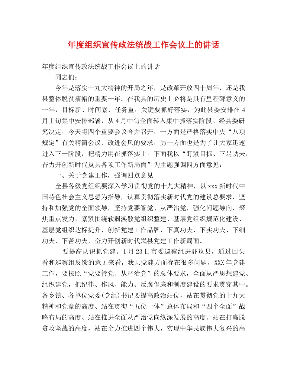 年度组织宣传政法统战工作会议上的讲话 _第1页