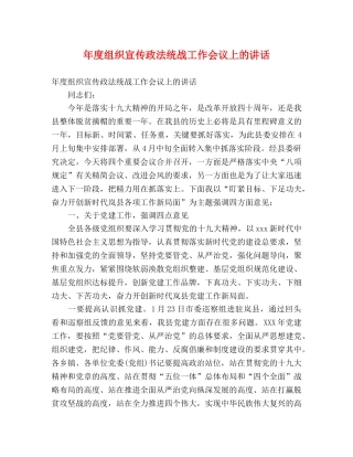 年度组织宣传政法统战工作会议上的讲话 