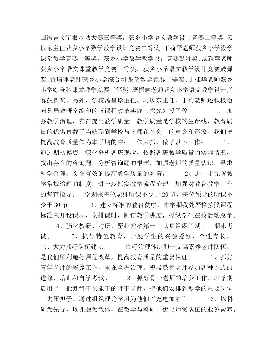 小学2024年春学校教学工作参考总结 _第2页