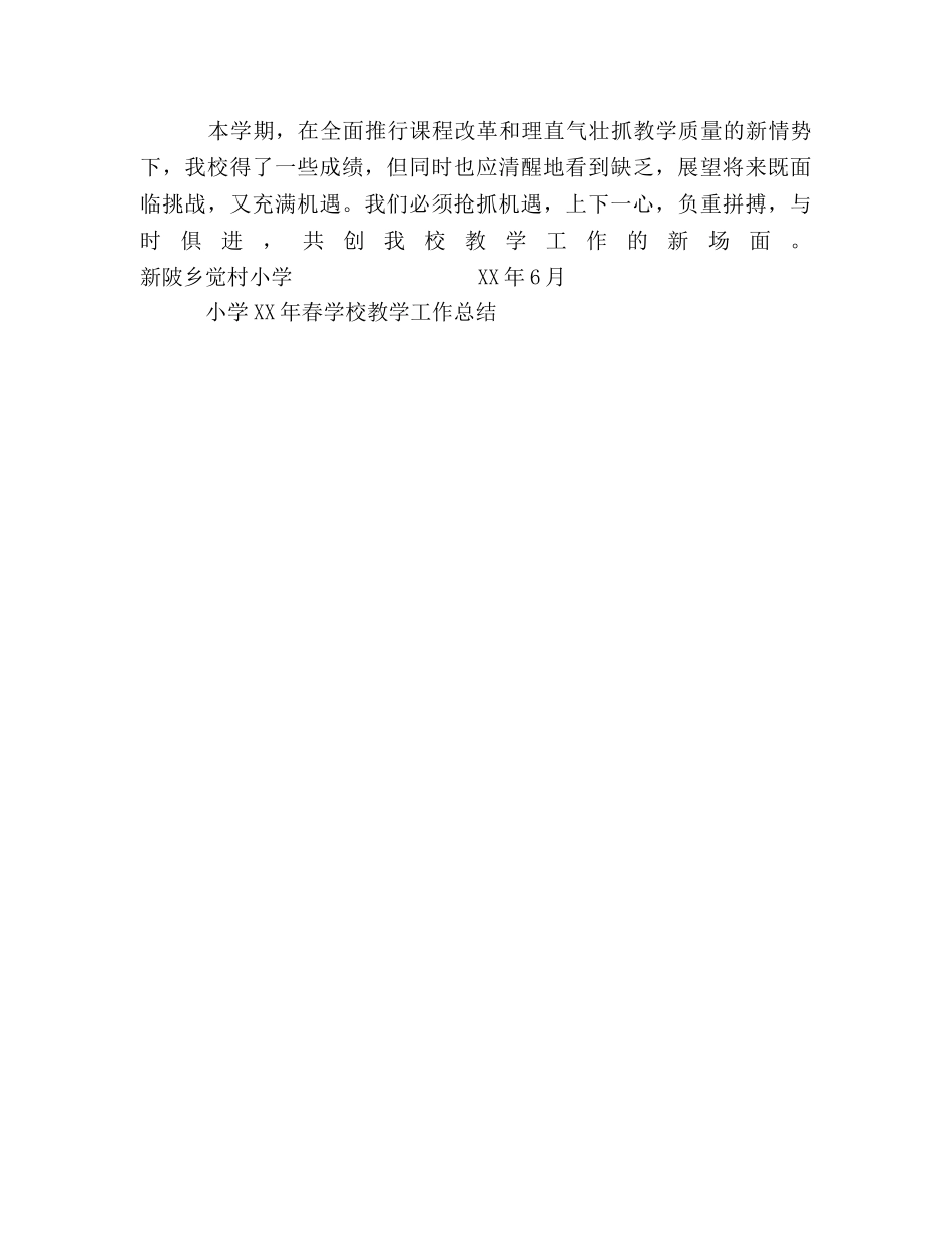 小学2024年春学校教学工作参考总结 _第3页