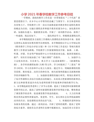 小学2024年春学校教学工作参考总结 
