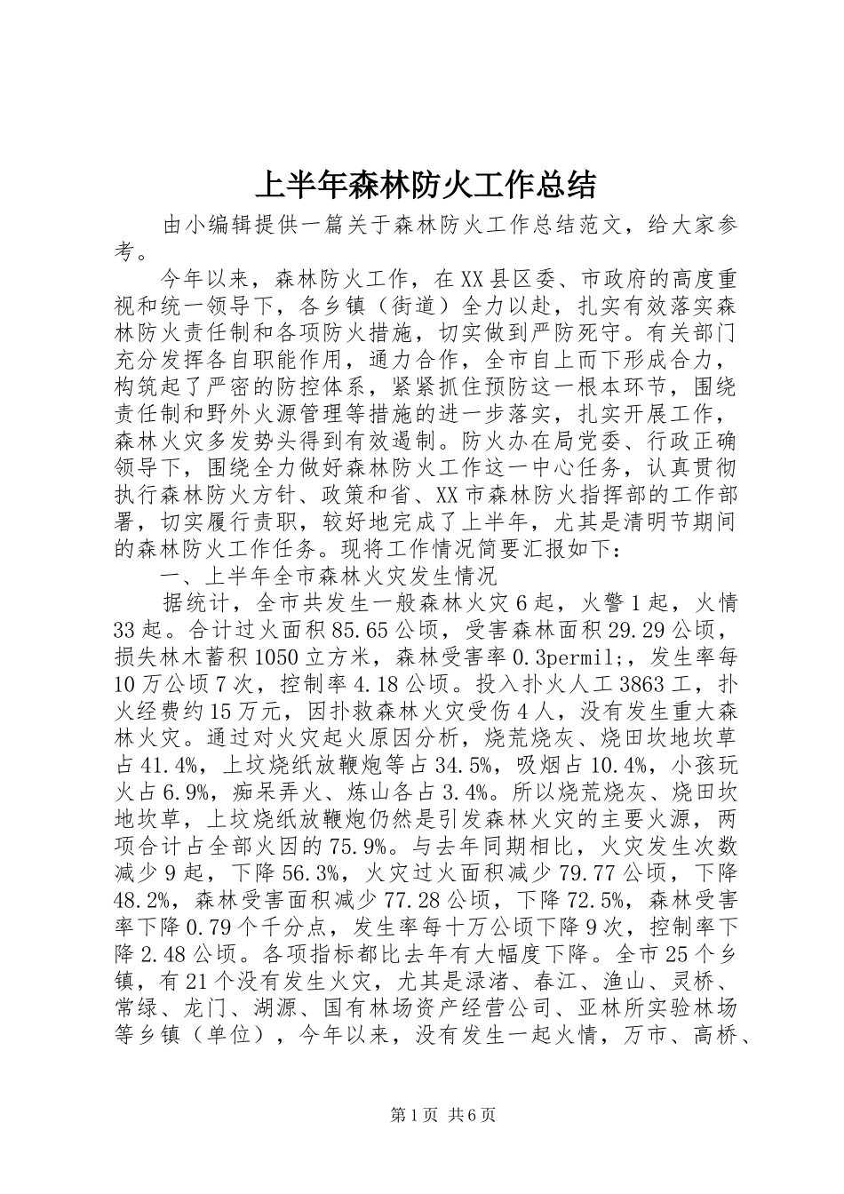 上半年森林防火工作总结 (3)_第1页