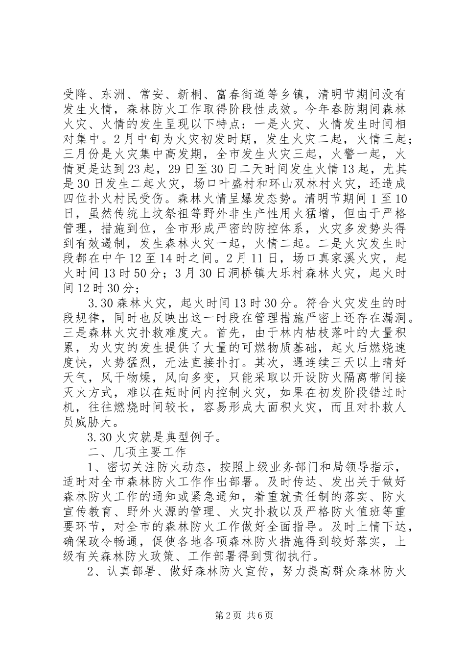 上半年森林防火工作总结 (3)_第2页