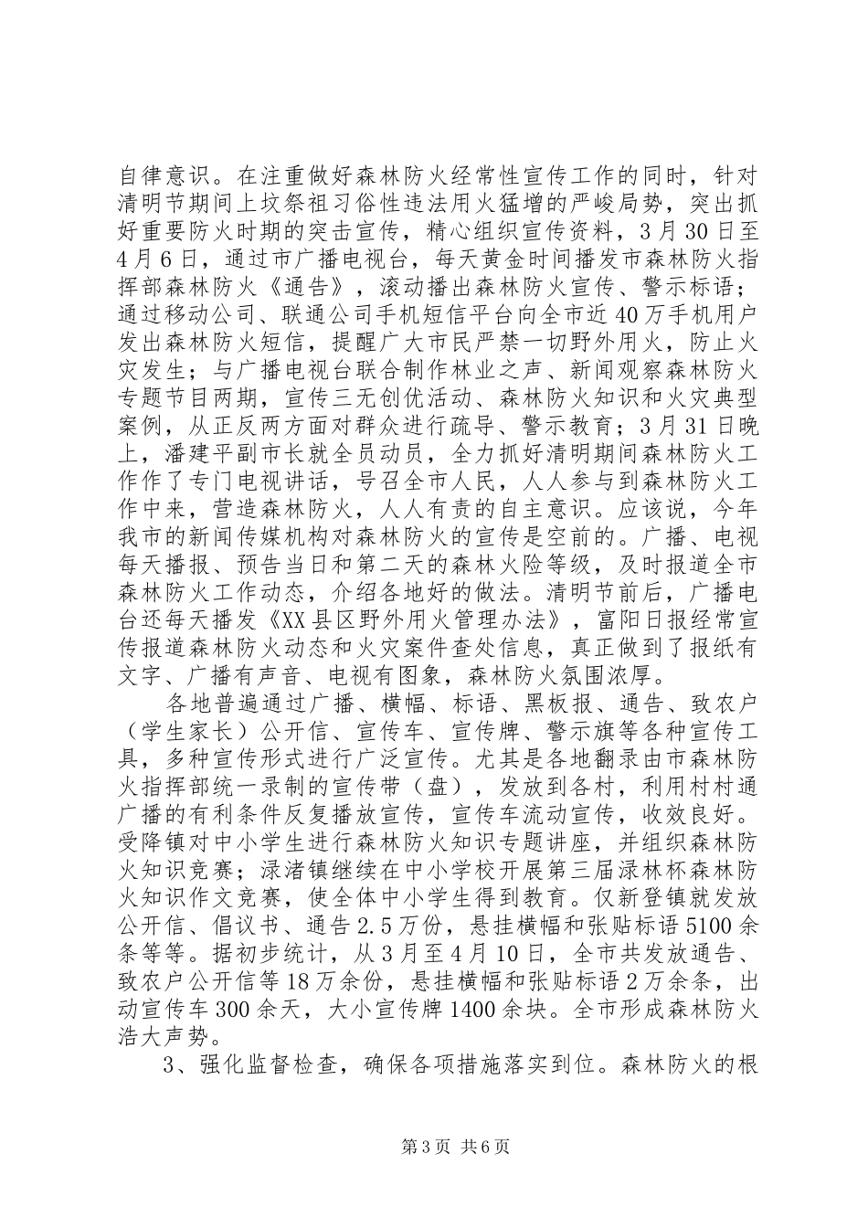 上半年森林防火工作总结 (3)_第3页