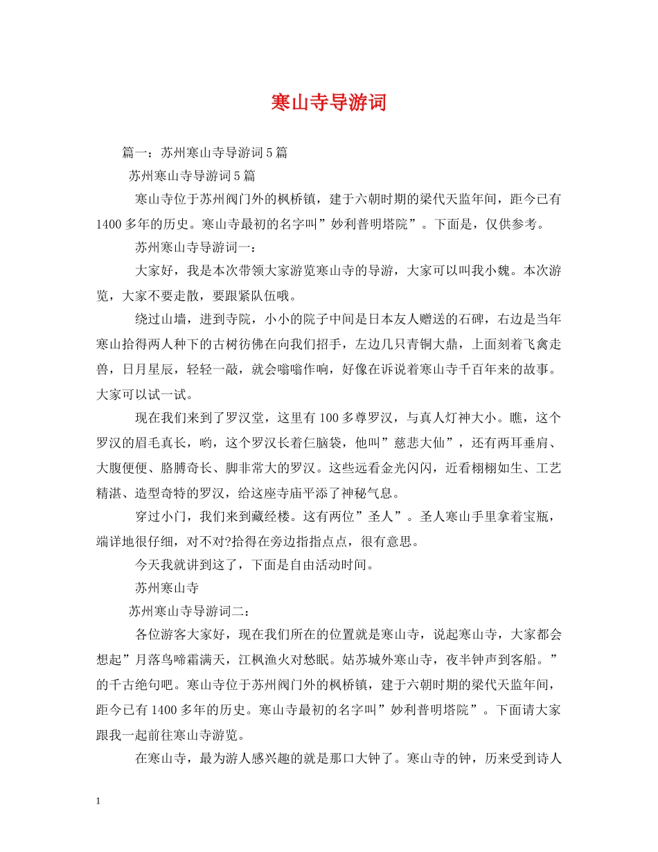 寒山寺导游词2 _第1页