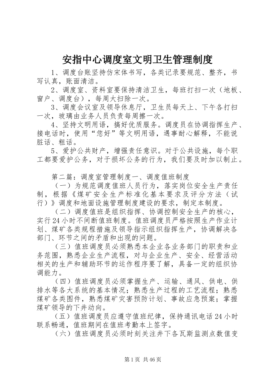 安指中心调度室文明卫生管理制度_第1页