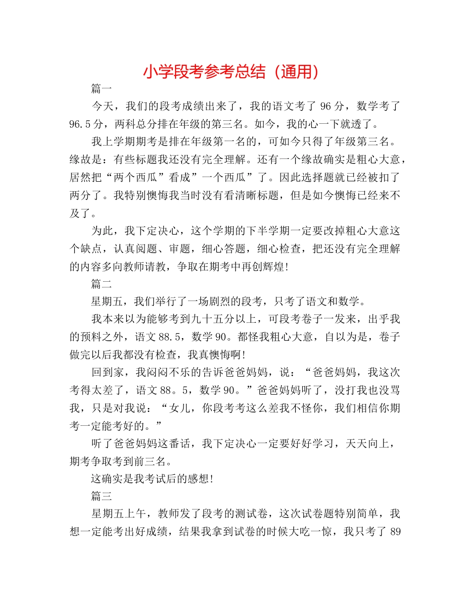 小学段考参考总结（通用） _第1页