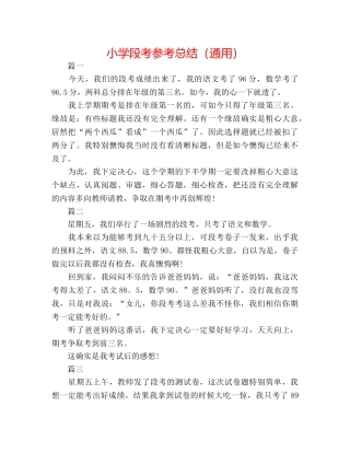 小学段考参考总结（通用） 