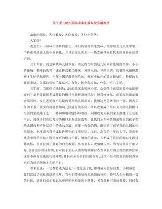 关于女儿幼儿园毕业典礼家长发言稿范文 